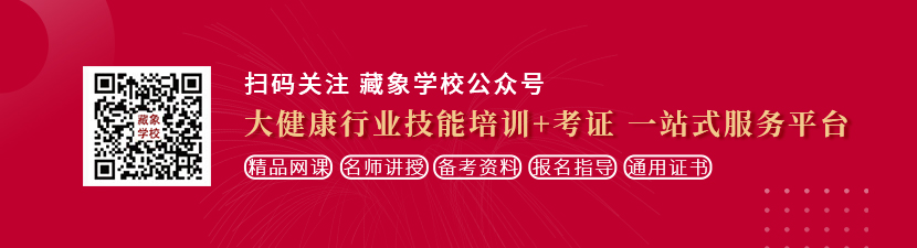 艹屄网站想学中医康复理疗师，哪里培训比较专业？好找工作吗？